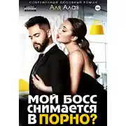 Постер книги Мой босс снимается в порно?