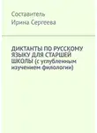 Ирина Сергеева - Диктанты по русскому языку для старшей школы (с углубленным изучением филологии)