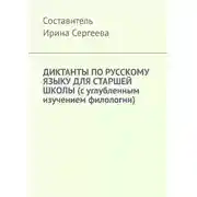 Постер книги Диктанты по русскому языку для старшей школы (с углубленным изучением филологии)