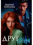 Мария Зайцева - Друг сына
