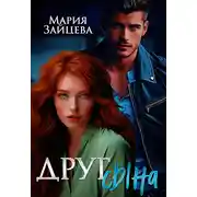 Постер книги Друг сына