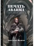 Анастасия Якушева - Печать Аваима. Порочное Дитя