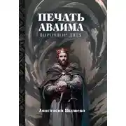 Постер книги Печать Аваима. Порочное Дитя