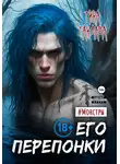 Тина Тандава - Его перепонки