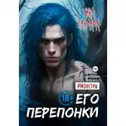 Постер книги Его перепонки
