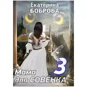 Постер книги Мама для Совенка. Часть 3