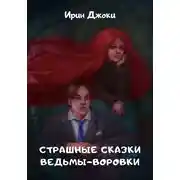 Постер книги Страшные сказки ведьмы-воровки