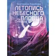Постер книги На Онатару. Книга 2. Летопись небесного пловца