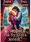 Дарья Стааль - Спорим, ты будешь моей?