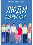 Наталья Сарычева - Люди вокруг нас