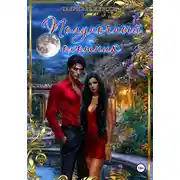 Постер книги Полуночный охотник