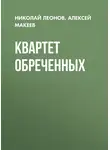 Николай Леонов - Квартет обреченных
