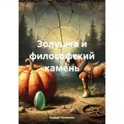 Постер книги Золушка и философский камень