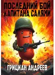 Грициан Андреев - Последний бой капитана Салями