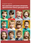 Георгий Тарутов - Как управлять детскими эмоциями