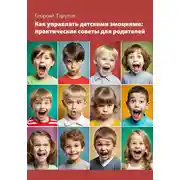 Постер книги Как управлять детскими эмоциями