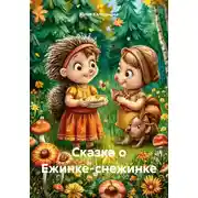 Постер книги Сказка о Ежинке-снежинке