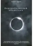 Алексей Гайдуков - Верхнейкамский оборотень