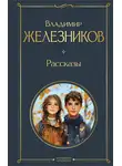 Владимир Железников - Самостоятельные люди
