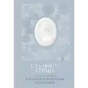 Постер книги Сад моего сердца. Письма императрицы Александры Федоровны Романовой