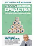 Ренад Аляутдин - Лекарственные средства. Справочник пациента