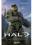 Лоик Рале - Трилогия Halo. Истоки легендарной космической оперы Bungie