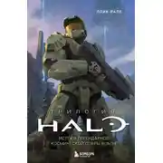 Постер книги Трилогия Halo. Истоки легендарной космической оперы Bungie