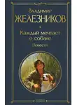 Владимир Железников - Каждый мечтает о собаке. Повести