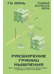 Гу Дянь - Расширение границ мышления. Как преодолеть внутренние ограничения и раскрыть свой потенциал