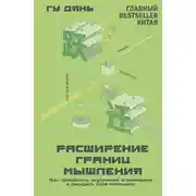 Постер книги Расширение границ мышления. Как преодолеть внутренние ограничения и раскрыть свой потенциал