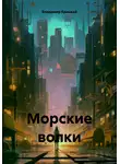 Владимир Крицкий - Морские волки