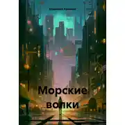 Постер книги Морские волки