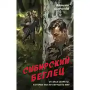 Постер книги Сибирский беглец