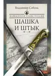 Владимир Соболь - Кавказская слава России. Шашка и штык