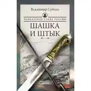 Постер книги Кавказская слава России. Шашка и штык