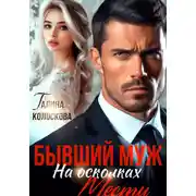 Постер книги Бывший муж. На осколках мести