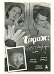 Александр Ширвиндт - Гараж. Автобиография семьи