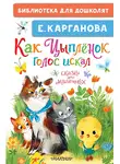 Екатерина Карганова - Как Цыплёнок голос искал. Сказки для маленьких