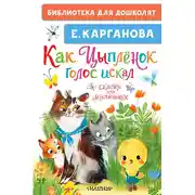 Постер книги Как Цыплёнок голос искал. Сказки для маленьких