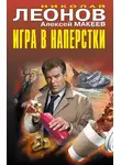 Николай Леонов - Игра в наперстки