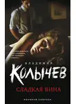 Владимир Колычев - Сладкая вина