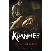Постер книги Сладкая вина
