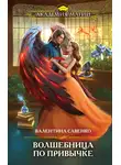 Валентина Савенко - Волшебница по привычке
