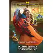 Постер книги Волшебница по привычке