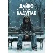 Постер книги Дайко в саду Вадупак