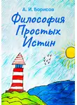 Антон Борисов - Философия Простых Истин