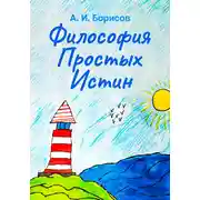 Постер книги Философия Простых Истин