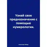 Постер книги Узнай свое предназначение с помощью нумерологии