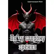 Постер книги По ту сторону зрения