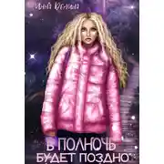 Постер книги В полночь будет поздно